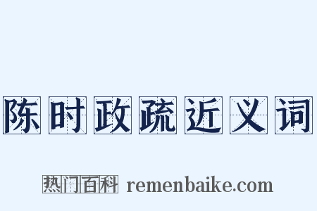 陈时政疏近义词是什么意思的图片